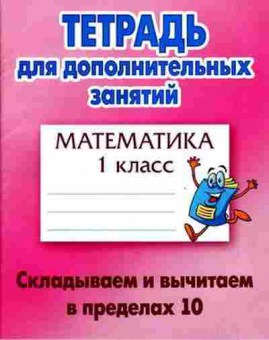 Книга Математика 1кл. Складываем и вычитаем в пределах 10, б-2560, Баград.рф